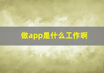 做app是什么工作啊