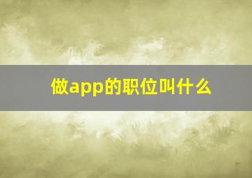 做app的职位叫什么