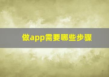 做app需要哪些步骤