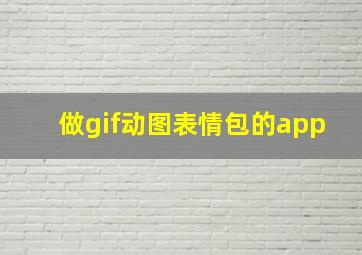 做gif动图表情包的app