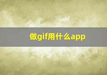 做gif用什么app