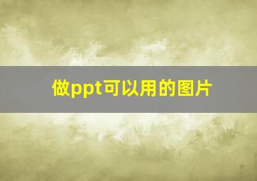 做ppt可以用的图片