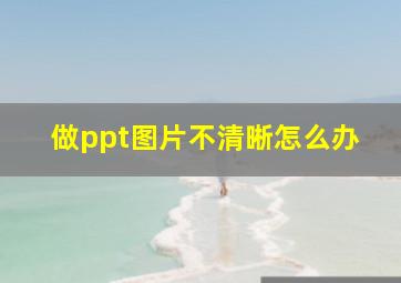 做ppt图片不清晰怎么办