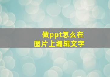 做ppt怎么在图片上编辑文字