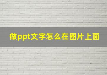 做ppt文字怎么在图片上面