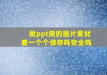 做ppt用的图片素材要一个个保存吗安全吗