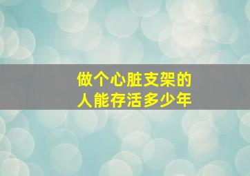 做个心脏支架的人能存活多少年