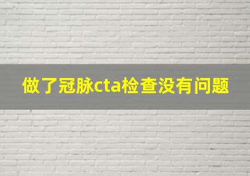 做了冠脉cta检查没有问题