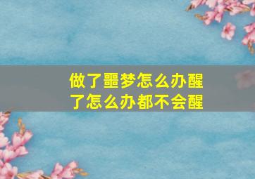 做了噩梦怎么办醒了怎么办都不会醒