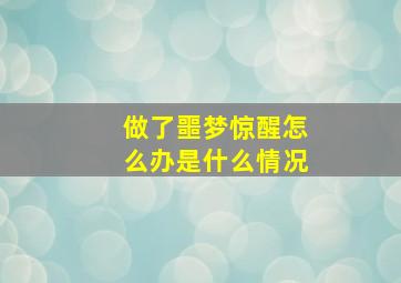 做了噩梦惊醒怎么办是什么情况