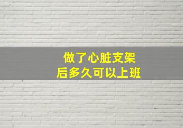 做了心脏支架后多久可以上班