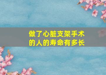 做了心脏支架手术的人的寿命有多长