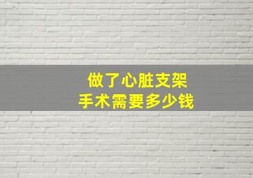 做了心脏支架手术需要多少钱