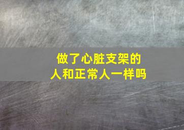 做了心脏支架的人和正常人一样吗