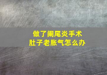 做了阑尾炎手术肚子老胀气怎么办