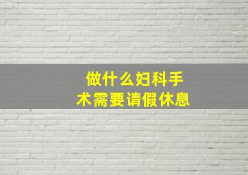 做什么妇科手术需要请假休息