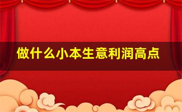 做什么小本生意利润高点