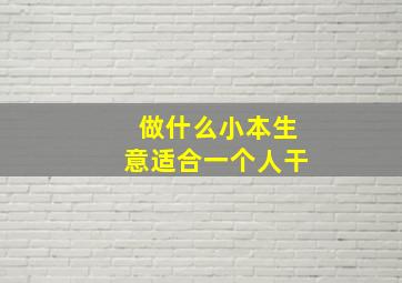 做什么小本生意适合一个人干