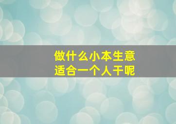 做什么小本生意适合一个人干呢