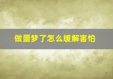 做噩梦了怎么缓解害怕