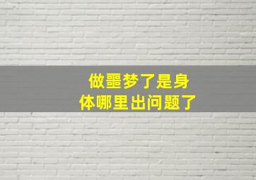 做噩梦了是身体哪里出问题了