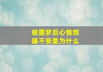 做噩梦后心情烦躁不安是为什么