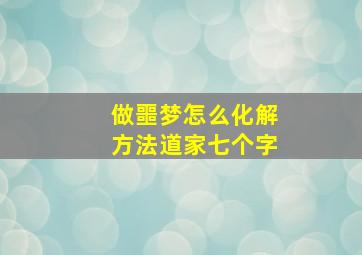 做噩梦怎么化解方法道家七个字