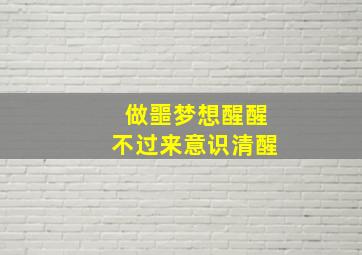 做噩梦想醒醒不过来意识清醒