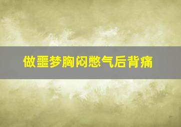 做噩梦胸闷憋气后背痛