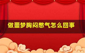 做噩梦胸闷憋气怎么回事