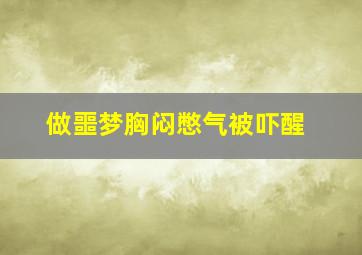 做噩梦胸闷憋气被吓醒