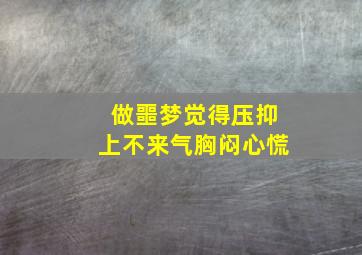 做噩梦觉得压抑上不来气胸闷心慌