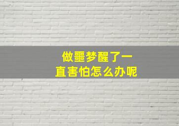 做噩梦醒了一直害怕怎么办呢