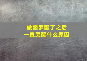 做噩梦醒了之后一直哭醒什么原因