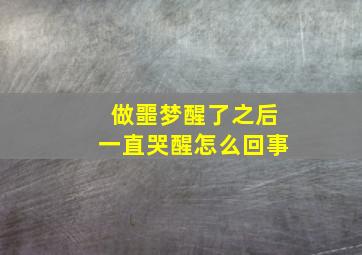 做噩梦醒了之后一直哭醒怎么回事