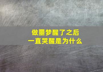 做噩梦醒了之后一直哭醒是为什么