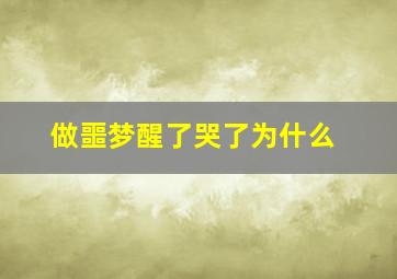 做噩梦醒了哭了为什么