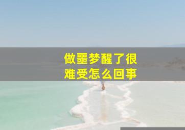 做噩梦醒了很难受怎么回事