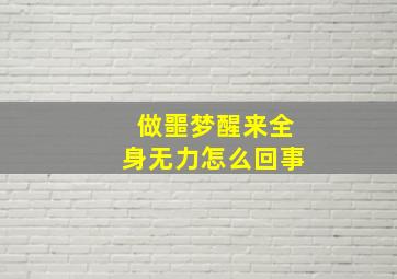 做噩梦醒来全身无力怎么回事