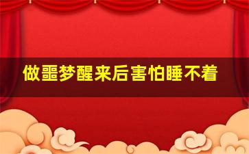 做噩梦醒来后害怕睡不着