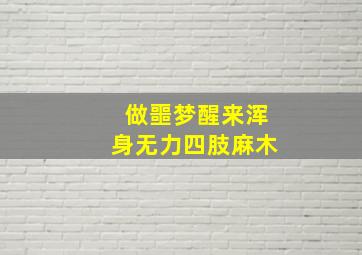 做噩梦醒来浑身无力四肢麻木