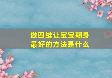 做四维让宝宝翻身最好的方法是什么