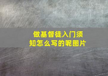 做基督徒入门须知怎么写的呢图片