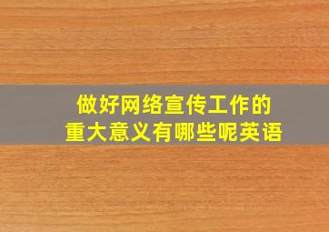 做好网络宣传工作的重大意义有哪些呢英语