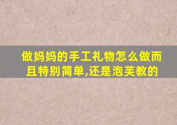 做妈妈的手工礼物怎么做而且特别简单,还是泡芙教的