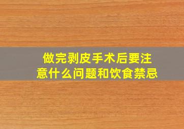 做完剥皮手术后要注意什么问题和饮食禁忌