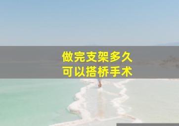 做完支架多久可以搭桥手术