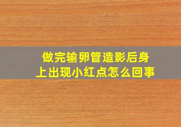 做完输卵管造影后身上出现小红点怎么回事