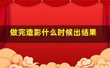 做完造影什么时候出结果