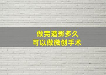 做完造影多久可以做微创手术